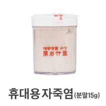 휴대용 개암자죽염(9번구운) 15g (분말/알갱이), 휴대용 개암자죽염(9번구운) 15g (분말)