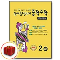 사은품♥ 숨마쿰라우데 중학수학 개념기본서 2-하 2학기, 사은품♥ 숨마 중학수학 개념기본서 2-하