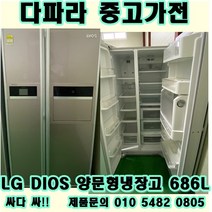 중고 LG DIOS 양문형냉장고 686L