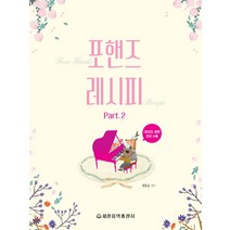포핸즈 레시피 2, 세광음악출판사, 최동규 저