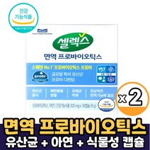 셀렉스 면역 프로바이오틱스 유산균 아연 프로비 디펜덤 스웨덴유산균 면역유산균 덴마크유산균 프로바이오 유상균, 2개, 면역 프로바이오틱스 유산균&아연 x 30캡슐