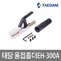 태담 용접홀다 EH-300 용접기 홀더 홀다선 용접선, 1개