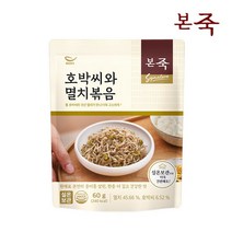 [본죽] 밑반찬 호박씨와 멸치볶음 60g, 단품