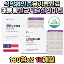 식약처인증 대용량 유기농 원료 밀크씨슬 실리마린 미국 직장인 피로 야근 회식 간에좋은 간 건강 활력 에너지 피곤함 개선 도움 증진 영양제 여성 남성 필수 실리 마린 미린 신리