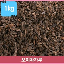 중국 운남성 보이차 1kg 보이차가루 탕비실 사무실 차 몸에좋은차 식후차