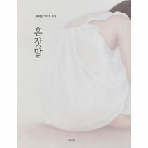 웅진북센 혼잣말 한지민 그리고 쓰다, One color | One Size, 9791191169027