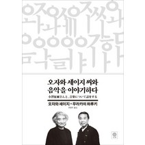 오자와 세이지 씨와 음악을 이야기하다, 비채, 무라카미 하루키,오자와 세이지 공저/권영주 역