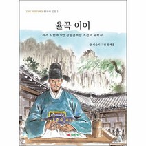 웅진북센 율곡 이이 과거 시험에 9번 장원급제한 조선의 유학자 - THE HISTORY 한국사 인물 1, One color | One Size, 9788914020796