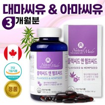 캐나다산 대마종자유 아마종자유 180 캡슐 3개월분 식약처 인증 .