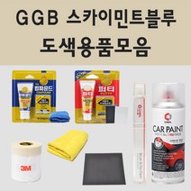 쉐보레 GGB 스카이민트블루 주문 자동차 차량용 붓펜 스프레이 카페인트 도색 볼트, 01.붓펜: GGB 스카이민트블루