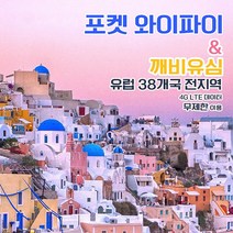 깨비유심 깨비유심 유럽 38개국 포켓 와이파이 4G LTE 매일 1GB 후 저속 택배수령 (3507972), 택배 수령, 유럽 4G LTE 매일 1GB 후 저속 1일