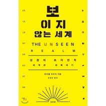 보이지 않는 세계:성경의 초자연적 세계관 회복하기, 좋은씨앗