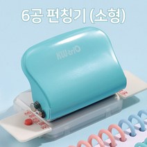 소형 6공 펀칭기 다이어리 펀치 구멍뚫기 셀프제본