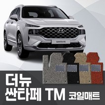카포스 현대 더뉴싼타페 TM 전차종 자동차매트 확장일체 3열 트렁크까지 풀셋가능 자동차발판 코일매트, 더뉴싼타페TM 디젤/가솔린 (6인승), 1+2+3열+3열덮는트렁크, 블랙