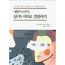 내면으로부터 심리도식치료 경험하기:치료자를 위한 자기실천 및 자기성찰 워크북, 학지사, Joan M