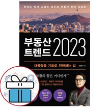 부동산 트렌드 2023 :하버드 박사 김경민 교수 부동산 투자 리포트 (책갈피볼펜 제공)
