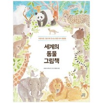 [길벗스쿨] 세계의 동물 그림책 아름다운 그림으로 만나는 멸종 위기 동물들 [양장본 Hardcover], 없음