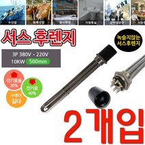 BW51AA0B 500mm 가열 액체 10k 할때 사용하는 X 2개입 투입히터 전기히터, B HV20 서스 후렌치 투입히터 인찌히터_2인찌 3p 380v 10k 500mm