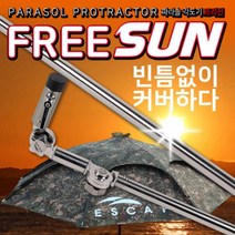 이스케이프 파라솔 각도기 프리선 (파라솔용품), 파라솔각도기