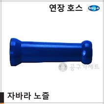 상아뉴매틱 자바라노즐 연장호스, 1개