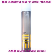 웰라프로페셔널 슈퍼 셋 아이미 엑스트라 스트롱 피니싱 스프레이 300ml