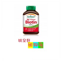 [정품보장]자미에슨 비오틴 10x Jamieson Stronger Biotin 10000mcg 45정 X 1병