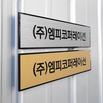 [209팩토리]메탈아크릴 Size25x6cm 자석현판 아크릴사인 문패 미니간판 철문 도어사인 001, 01.25cm x 6cm, 01.실버메탈