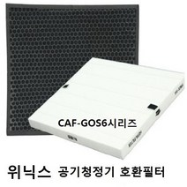 CAF-GOS6 프리미엄호환 AZSW430-IWK 위닉스공기청정기, 상세페이지 참조