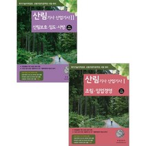 2023 리뉴얼 산림기사 산업기사 1+2 세트 부민문화사 9788938504005 9788938504012, 크리스탈링4권(각2권)반품불가