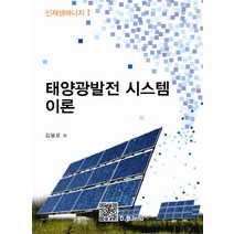 태양광발전 시스템 이론, 복두출판사