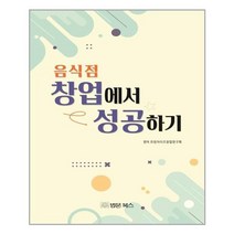 법문북스 음식점 창업에서 성공하기 (마스크제공)