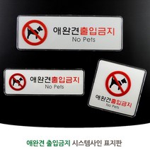 애완견 출입금지 애완동물 표지판 안내판 문구 스티커 팻말 애완견출입금지 표찰 아크릴표지판, 가로형 대
