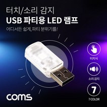 MDG4440 USB 파티용 LED 램프 (터치식 소리 음향 감지 센서) (네트워크기타/네트워크용품/전산용품/전산소모품)