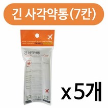 GF 긴 사각약통(7칸)x(5개) 약케이스 알약통 상비약통, [W325C61], 단일상품(무옵션)　　[#327]▷