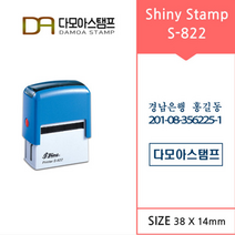 다모아스탬프 S-822 샤이니 자동스탬프 회사명판 홍보용스템프 주문 제작, 내용입력방법:카카오톡 보내기, 청보라