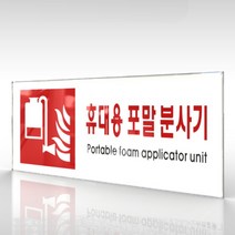 심플사인 WPR413 휴대용포말소화기표지 안내판 표지판 표시판 표찰 팻말 명판 주의 경고, 30*12cm 아크릴