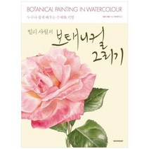 [시공사]보태니컬 그리기 누구나 쉽게 배우는 수채화 기법BOTANICAL PAINTING IN WATERCOLOUR, 없음