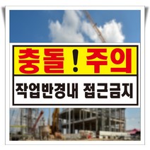 충돌주의 작업반경내 접근금지 위험알림 포맥스 표지판