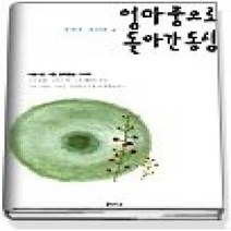 [개똥이네][중고-중] 엄마 품으로 돌아간 동심