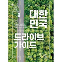 [밀크북] 중앙books(중앙북스) - 대한민국 드라이브 가이드 : 서울에서 제주까지 모든 길이 여행이 되는 국