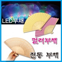 1+1 부채 모음 LED부채 컬러부채 대나무부채 플러스상품 배송메세지 기재, 컬러부채-핑크, 컬러부채-핑크
