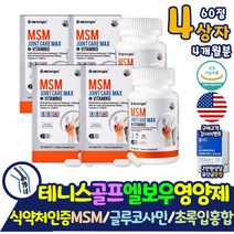 MSM 무릎 글루코사민 어깨통증에좋은 식약처인증 영양제 약 아님 조인트 엠에스엠 녹색잎 홍합 아보카도 추출 분말 보스웰리아 식이유황 관절 미국 직수입 연골 손목 발목 골프 엘보