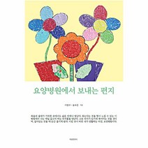 웅진북센 요양병원에서보내는편지, One color | One Size