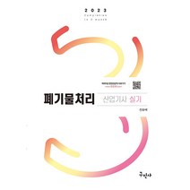 2023 폐기물처리산업기사 실기 전화택 구민사 9791168751781, 크리스탈링 2권(반품교환불가)