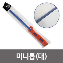 현진 미니톱(대) 작은톱 실톱 목공 목재 쇠톱 휴대용, 상품선택