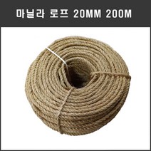 마닐라로프20mm200m 천연로프 캣타워용 등산로 산책로 화단꾸미기 체육시설 수련장 인테리어 조경용 공예용 줄다리기줄 운동회 학교용품 민속놀이용품 펜스울타리 조경용 군용 다용도