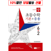 !사은품! 디딤돌 초등 수학 기본+응용 6-2(2023) : 슝슝오늘출발!, 디딤돌 초등 수학 응용 6-2(2022), 디딤돌 편집부(저),디딤돌,(역)디딤돌,(그림)디딤돌