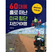 60대에 홀로 떠난 미국 횡단 자전거여행 BRAVO YOLO, 상품명