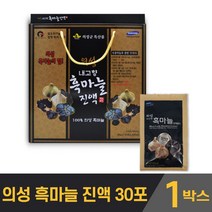 국내산 의성 흑마늘 진액 즙 엑기스 액기스 농축진액 발효 숙성 흙마늘 흑 마늘 파우치 마시는 음료 부모님 선물, 1박스, 60mlx30포