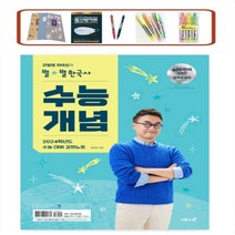큰별쌤 최태성의 별별한국사 수능개념(2023)(2024 수능대비) 2024학년도 수능 대비 강의노트, 역사영역